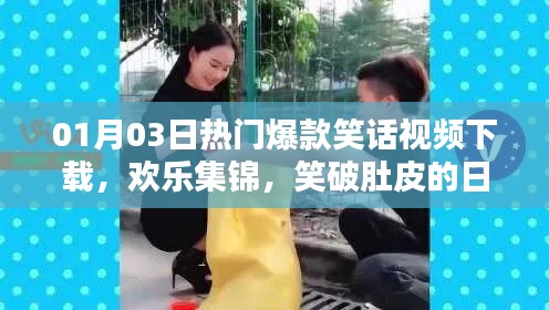 热门爆款笑话视频大放送,欢乐集锦让你笑翻天