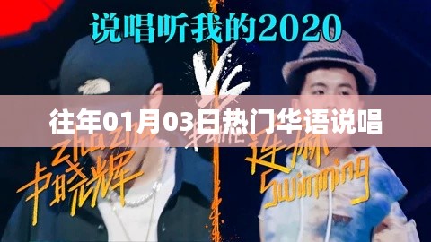 华语说唱界的热门盛宴,历年一月三日回顾