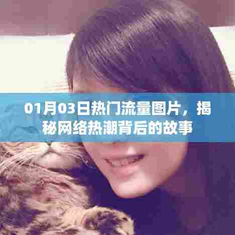 揭秘热门流量图片背后的故事，网络热潮探秘