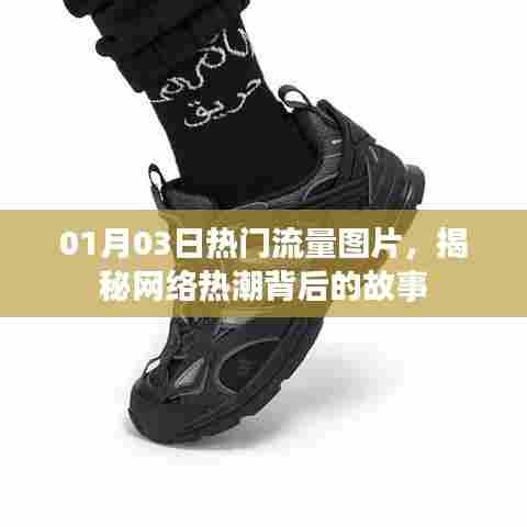揭秘热门流量图片背后的故事,网络热潮探秘