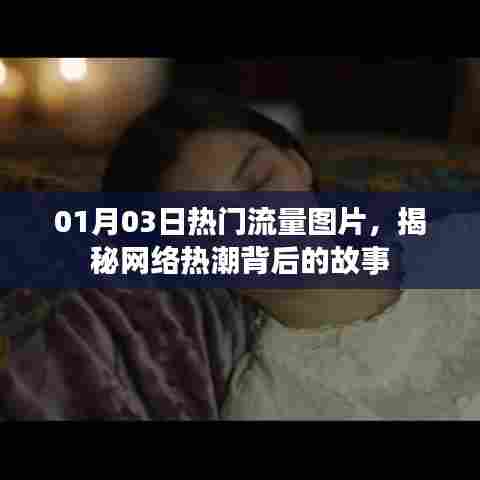 揭秘热门流量图片背后的故事,网络热潮探秘