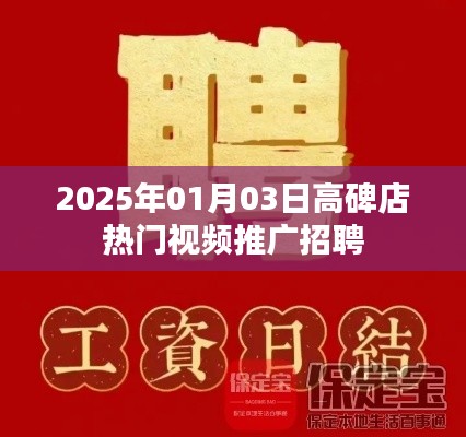 高碑店热门视频推广招聘启事,2025年元月新动态