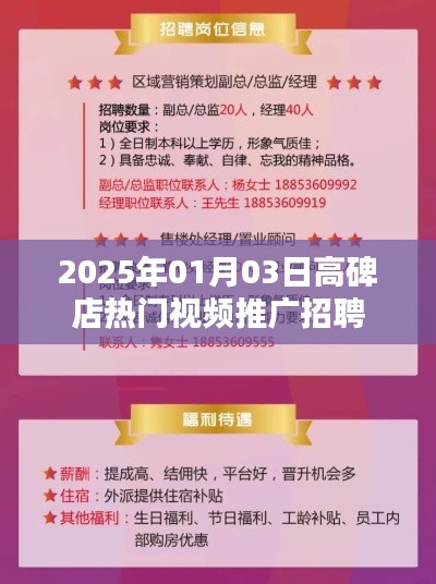 高碑店热门视频推广招聘启事，2025年元月新动态