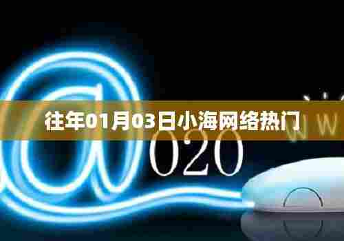 小海网络历年一月初热门资讯回顾