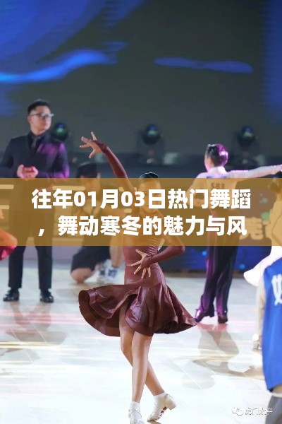 往年元旦后舞蹈热潮,寒冬中的魅力风采舞动