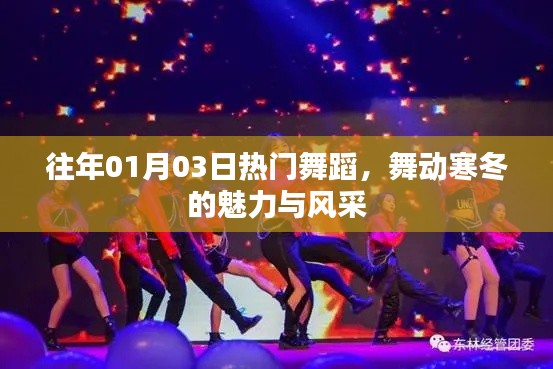 往年元旦后舞蹈热潮,寒冬中的魅力风采舞动