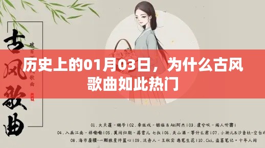 历史上的古风歌曲风靡背后的原因解析