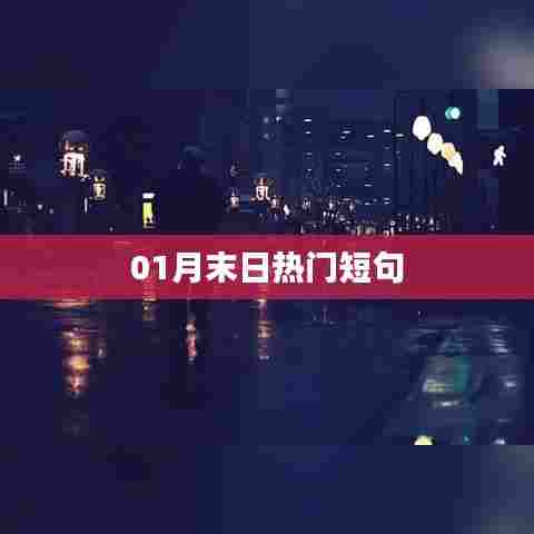 月末热门短句盘点