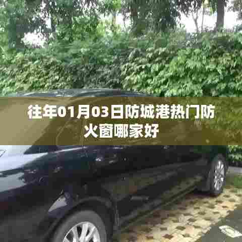 防城港热门防火窗推荐,选购指南