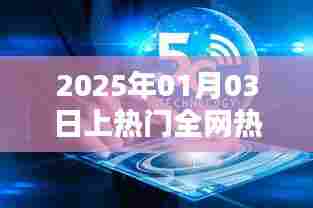 全网热门含义解析,2025年1月3日热门趋势揭秘