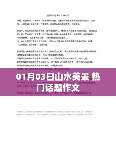 山水美景作文,热门话题赏析