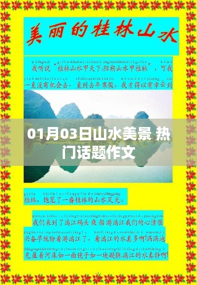 山水美景作文,热门话题赏析