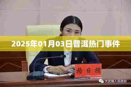 普洱热点事件揭晓，2025年1月3日发生了什么？