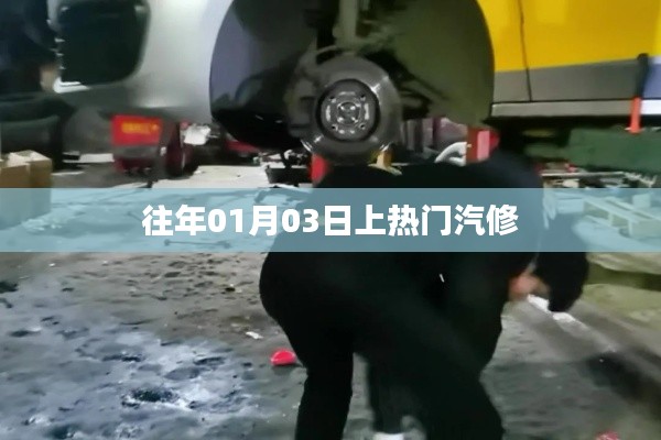 汽修行业热门事件回顾,历年一月三日聚焦点