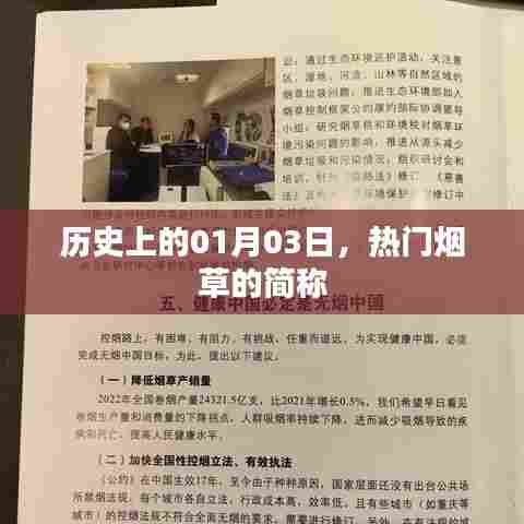 建议,热门烟草简称揭秘,历史上的今天回顾。