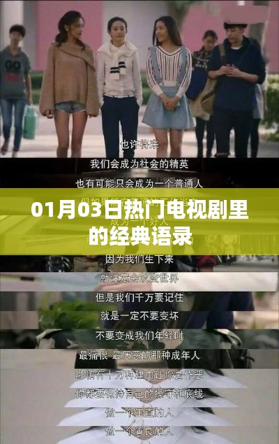 热门电视剧经典语录大赏，励志语句回顾