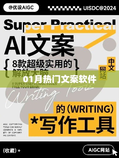 热门文案软件推荐,精选一月好工具