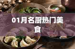 01月名厨精选热门美食大盘点