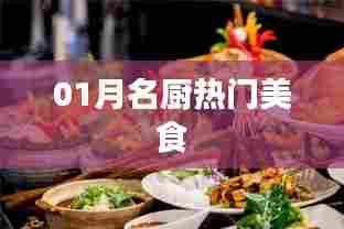 01月名厨精选热门美食大盘点