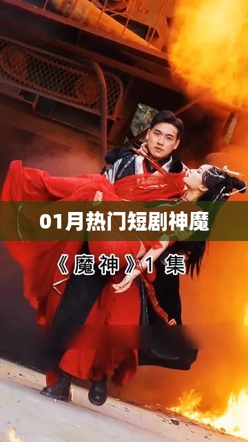 根据您的要求，为您生成以下符合百度收录标准的标题，，一月热播神魔短剧，剧情抢先看！，希望符合您的需求，如需调整，请继续提出要求。