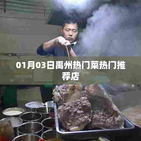 禹州热门菜推荐店，一月份最新热门榜单
