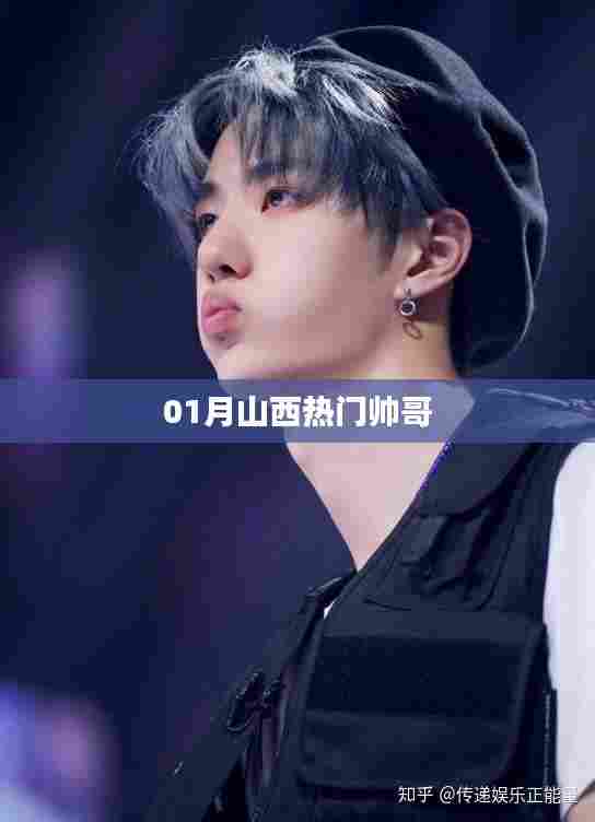 山西一月热门帅哥风采