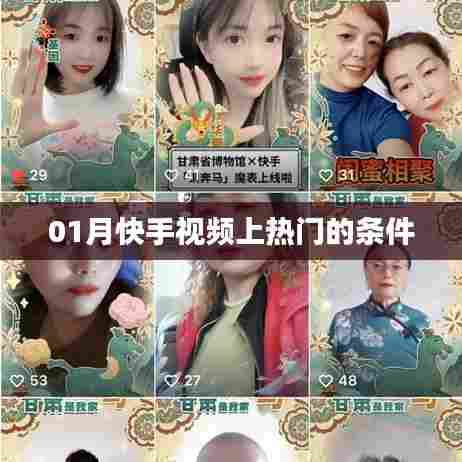 快手视频上热门条件解析