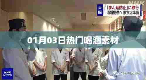 最新热门喝酒素材大放送