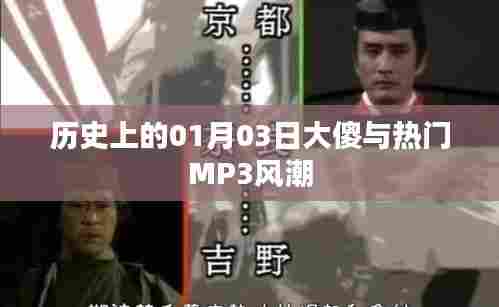 历史上的大傻与MP3风潮,一月三日回顾