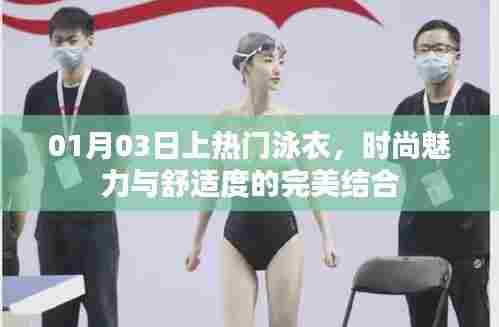 时尚泳衣，舒适度与魅力的完美融合，一月三日大热推荐