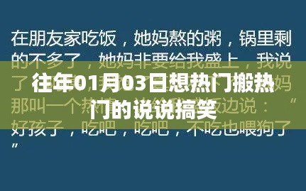 新年伊始,搬热门说说的搞笑时刻!