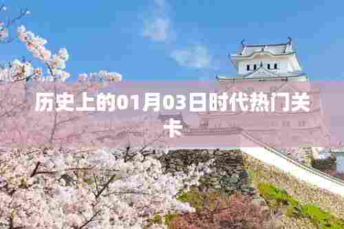 历史上的时代热门关卡,一月三日回顾