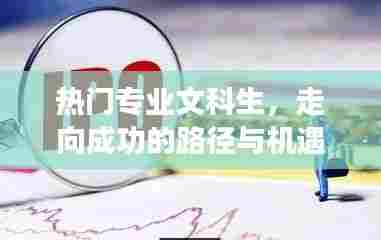 文科生热门专业,成功路径与机遇解析