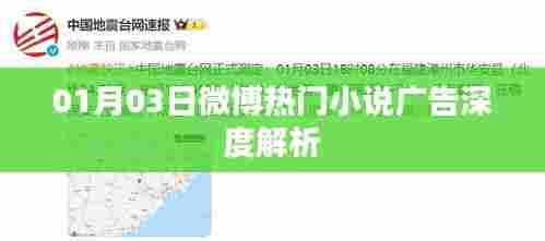 微博热门小说广告深度解析,揭秘背后的秘密