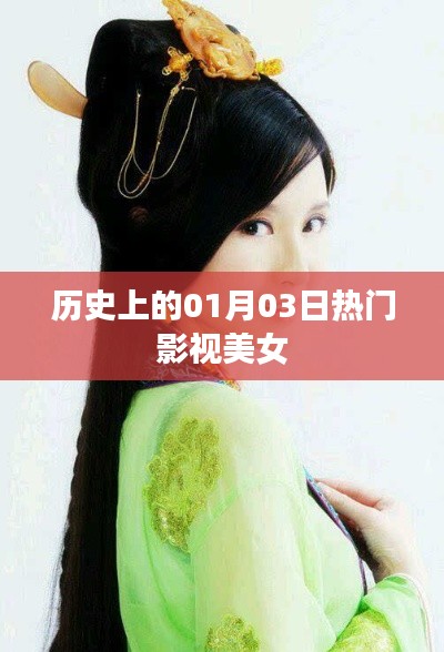 一月三日诞生的影视美女传奇