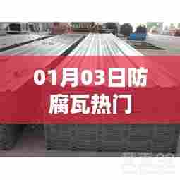 防腐瓦热门资讯,最新动态一网打尽