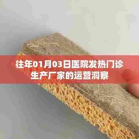 往年元旦后医院发热门诊运营洞察及生产厂家洞察