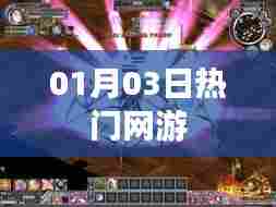 热门网游最新动态，一网打尽01月03日资讯