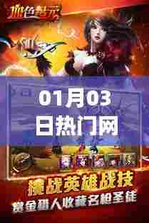 热门网游最新动态,一网打尽01月03日资讯