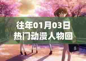 精选动漫人物回顾,历年一月三日热门角色盘点