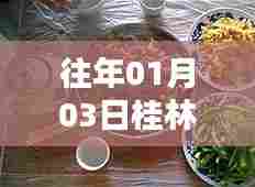 桂林宵夜盛事,历年热门美食盘点