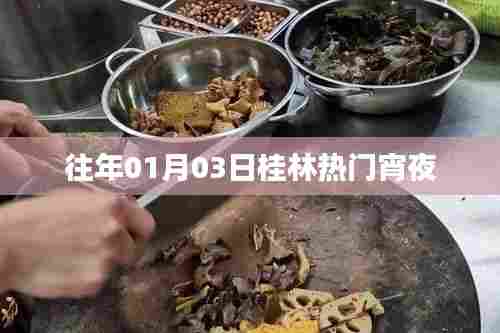 桂林宵夜盛事,历年热门美食盘点