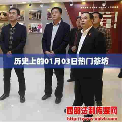 历史上的茶坊盛事，一月三日风采展