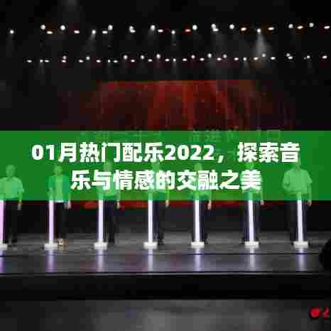 探索音乐交融之美,2022年一月份热门配乐盘点