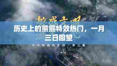 一月三日历史上的熊熊特效回顾
