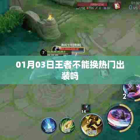 王者热门出装更换指南,教你如何调整英雄装备选择