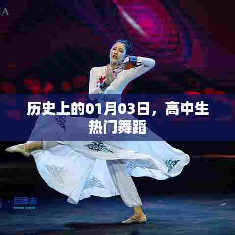 高中生热门舞蹈背后的故事，揭秘历史一月三日精彩瞬间