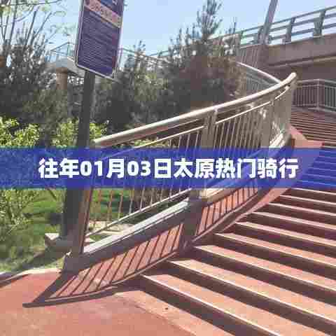 太原往年元旦热门骑行路线盘点