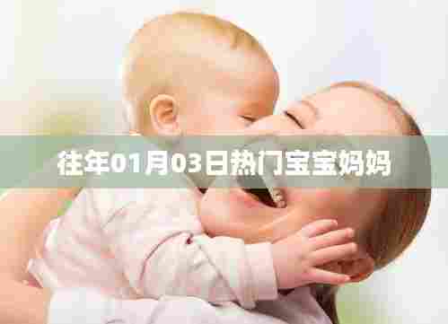 宝宝妈妈热门话题回顾，历年1月3日聚焦新生儿家庭