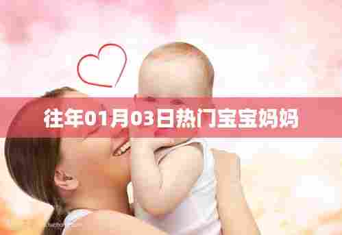 宝宝妈妈热门话题回顾,历年1月3日聚焦新生儿家庭
